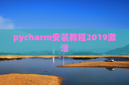 pycharm安装教程2019激活 pycharm安装教程2019激活